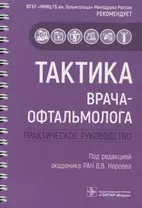 Тактика врача-офтальмолога: практическое руководство