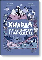 Хильда и невидимый народец