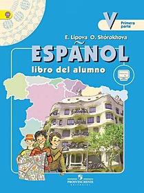 Липова. Испанский язык. 5 кл. Учебник в 2-х ч Ч.1 С online поддержкой. (ФГОС)