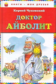 Доктор Айболит (ст. изд.)