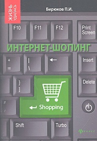 Интернет-шопинг: реальный путеводитель по виртуальным магазинам. Бирюков П.И.