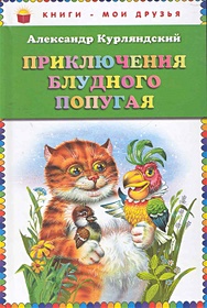 Приключения блудного попугая (ст. изд.)