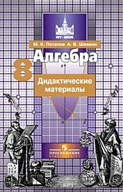 Потапов. Алгебра. 8 кл. Дидактические материалы