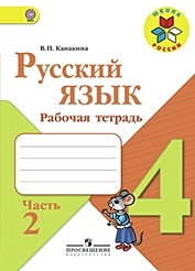 Русский язык. 4 класс. Рабочая тетрадь. В 2-х частях. Часть 2 (комплект из 2-х книг)