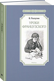 Уроки французского (Распутин В.). ISBN: 978-5-389-13488-1 купите эту ...