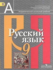 Рыбченкова. Русский язык. 8 класс. Учебник.