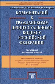 Комментарий к ГПК РФ (постатейный, научно-практический). 2-е изд., перераб. и доп