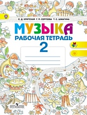 Критская. Музыка. 2 кл. Р/т. (ФГОС)