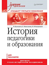 История педагогики и образования. Учебник для вузов. Стандарт третьего поколения