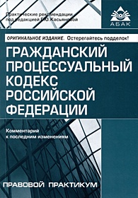 Гражданский процессуальный кодекс Российской Федерации. Комметарий к последним изменениям