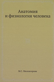 Анатомия и физиология человека (Миловзорова М.С.). ISBN: 978-5-458 ...
