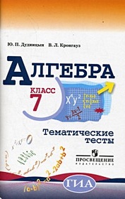 Дудницын. Алгебра. 7 кл. Тематические тесты. ГИА. (к уч. Макарычева)