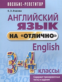 Английский язык на "отлично". 3-4 кл. Пособие для учащихся. 3-е изд. Ачасова К.Э.