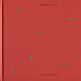 Искусство цвета (Иттен И.). ISBN: 978-5-94056-042-5 купите эту книгу с ...