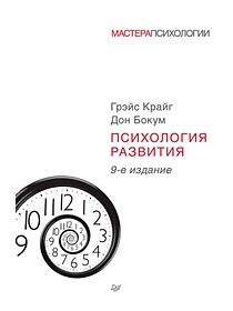 Психология развития. 9-е изд.