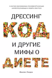 Дрессинг-код и другие мифы о диете: 11 научно обоснованных способов есть больше, напрягаться меньше и любить свое тело