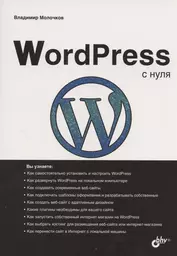 WordPress с нуля