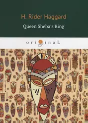 Queen Sheba’s Ring = Перстень царицы Савской: на англ.яз