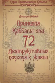 72 Принципа Каббалы, или 72 Деструктивных подхода к жизни