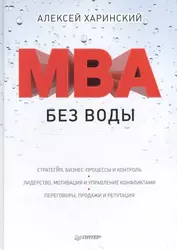 MBA без воды