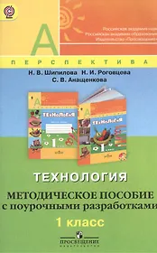 Технология. Методическое пособие с поурочными разработками. 1 класс ...