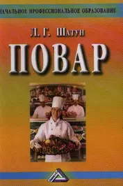 Повар: Учебное пособие для учащихся профессиональных училищ, лицеев, курсовой подготовки, 4-е изд.(и