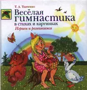 Веселая гимнастика в стихах и картинках. Играем и развиваемся