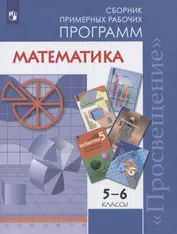 Бурмистрова. Математика. Сборник рабочих программ. 5-6 классы