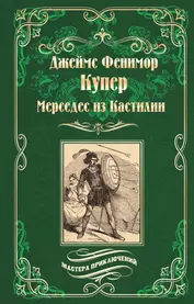 Мерседес из Кастилии : роман