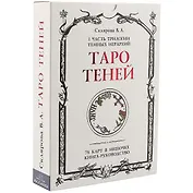 Таро Теней. I часть трилогии Темных иерархий. 78 карт в мешочке, книга ...
