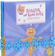 Подарок от кота Боба (Комплект из 3 книг)