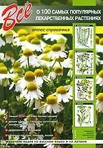 Все о 100 самых популярных лекарственных растениях (Без автора). ISBN ...