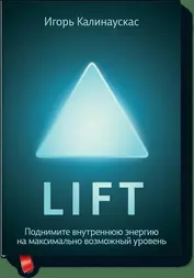 Lift. Поднимите внутреннюю энергию на максимально возможный уровень