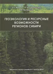 Геоэкология и ресурсные возможности регионов Сибири