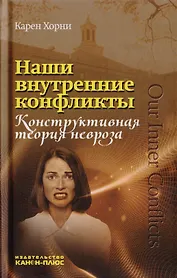 Наши внутренние конфликты. Конструктивная теория невроза (Хорни Карен ...