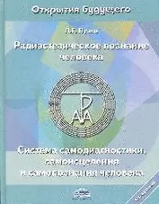 Радиэстезическое познание человека. Система самодиагностики, самоисцеления и самопознания человека. 4-е изд.