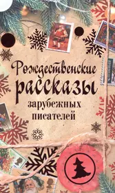 Рождественские рассказы зарубежных писателей: сборник