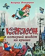 Карлсон, который живет на крыше (Линдгрен Астрид Анни Эмилия) - купить ...