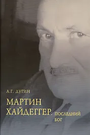 Мартин Хайдеггер Последний Бог (Дугин) (Дугин Александр Гельевич). ISBN ...