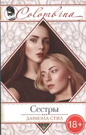 Сестры