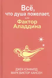 Всё, что душа пожелает, или Фактор Аладдина