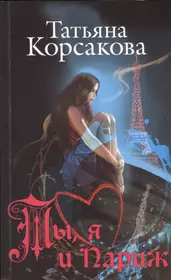 Ты, я и Париж: романы