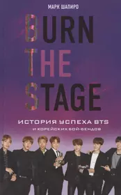 Burn The Stage. История успеха BTS и корейских бой-бендов