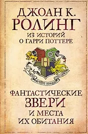 Фантастические звери и места их обитания (Роулинг Джоан Кэтлин). ISBN ...