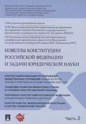 Новеллы Конституции Российской Федерации и задачи юридической науки. В 5 частях. Часть 2