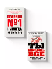 Набор из 2-х книг Мильштейна Д.: Правило №1 - никогда не быть №2 + Правило №2 - нет никаких правил (ЧГ)