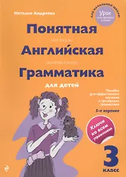 Понятная английская грамматика для детей. 3 класс. 3-е издание (Наталья ...