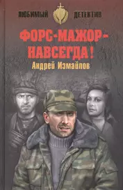 Форс-мажор - навсегда!