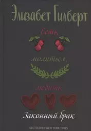 Есть, молиться, любить 2. Законный брак