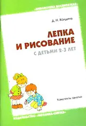Лепка и рисование с детьми 2-3 года. Конспекты занятий (Колдина Дарья ...